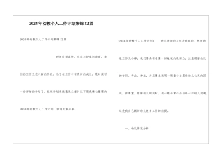 2024年幼教个人工作计划集锦12篇