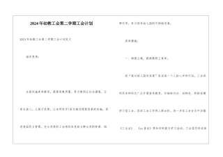 2024年幼教工会第二学期工会计划