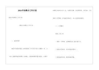 2024年幼教办工作计划