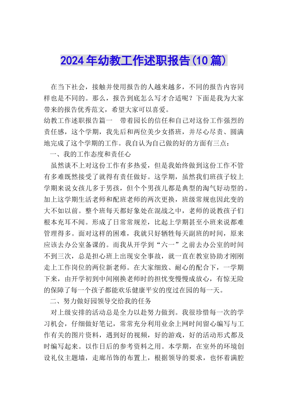 2024年幼教工作述职报告_第1页