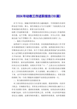 2024年幼教工作述职报告