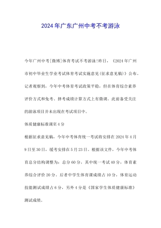 2024年广东广州中考不考游泳