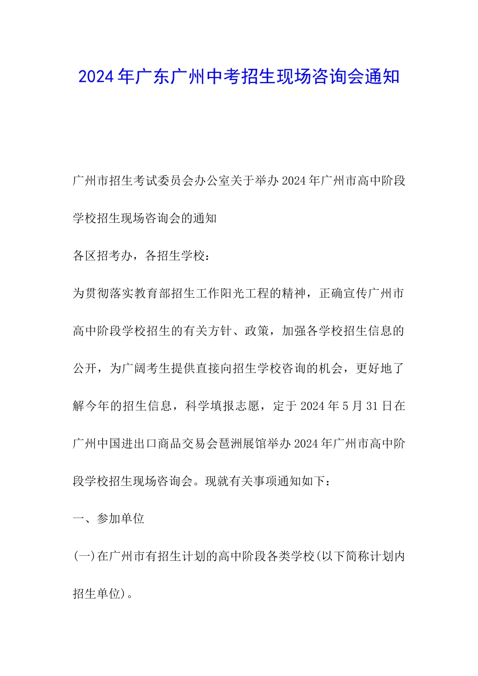 2024年广东广州中考招生现场咨询会通知_第1页