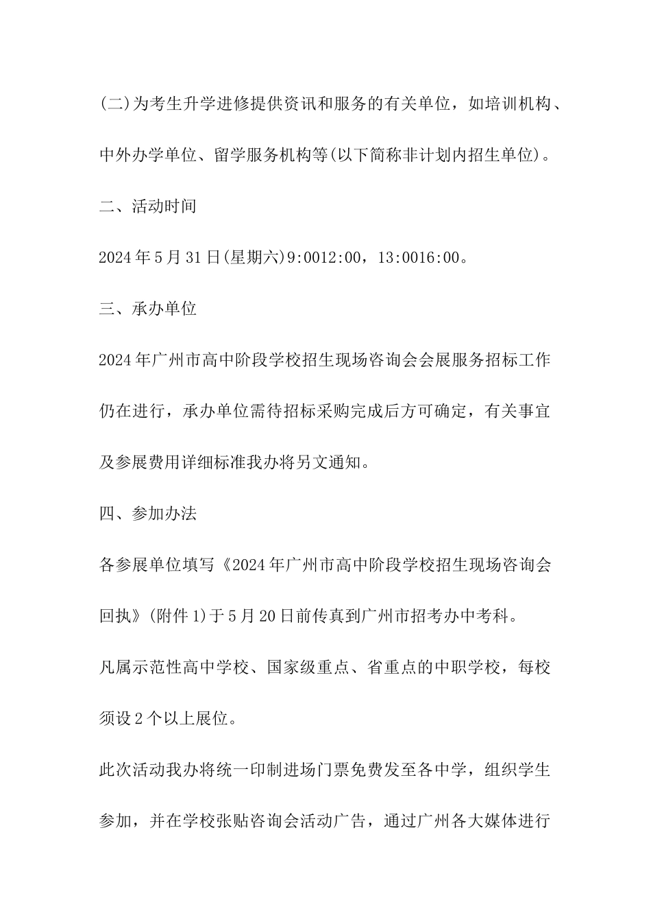 2024年广东广州中考招生现场咨询会通知_第2页