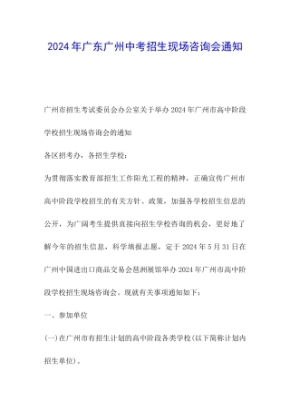 2024年广东广州中考招生现场咨询会通知