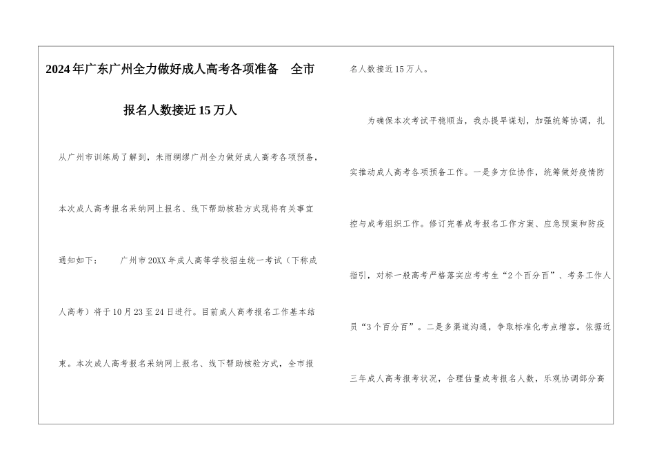 2024年广东广州全力做好成人高考各项准备--全市报名人数接近15万人_第1页