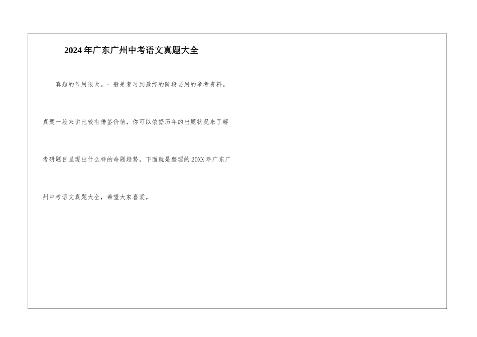 2024年广东广州中考语文真题大全_第1页