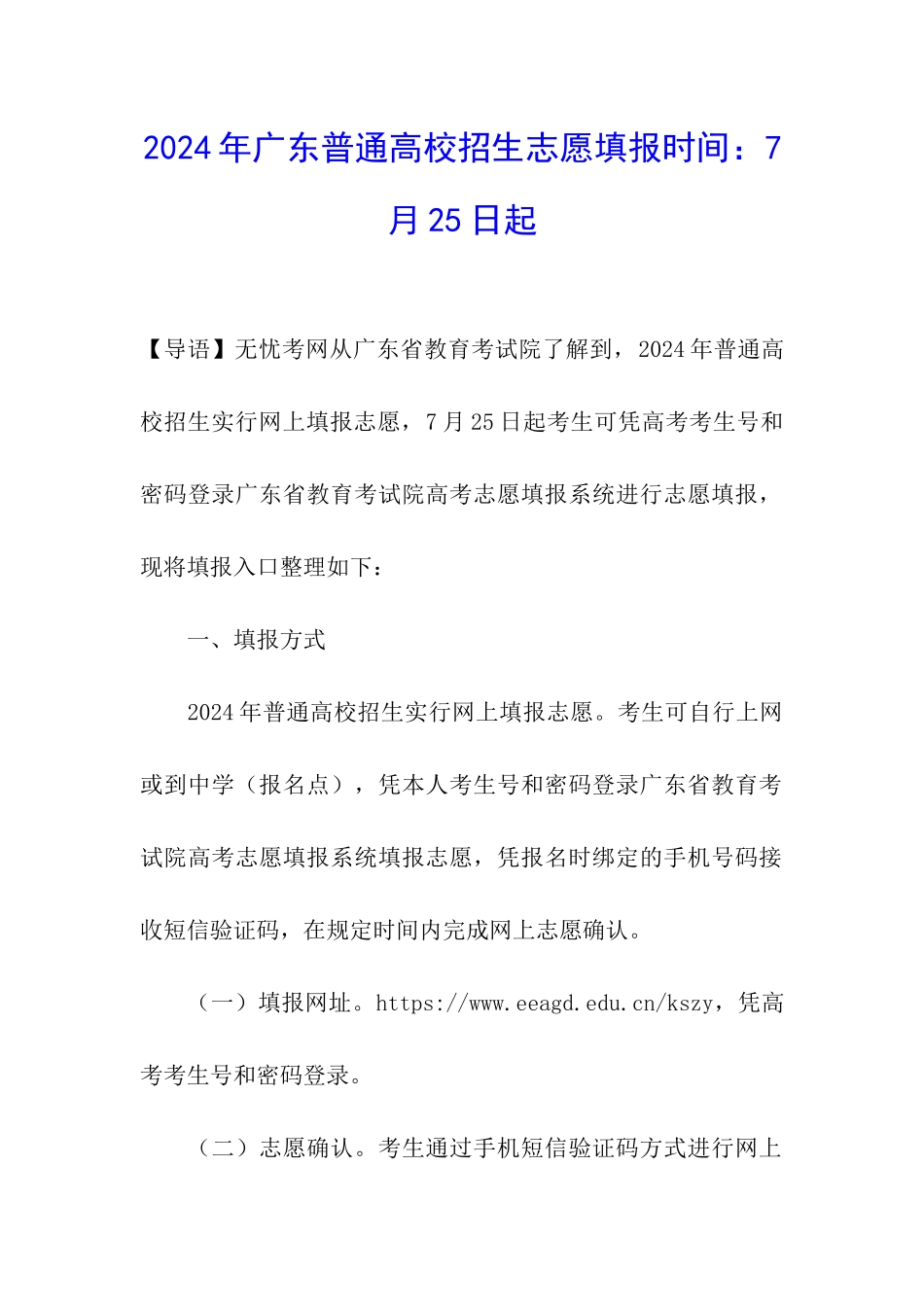 2024年广东普通高校招生志愿填报时间：7月25日起_第1页