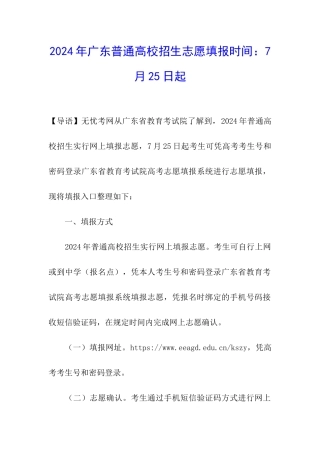 2024年广东普通高校招生志愿填报时间：7月25日起