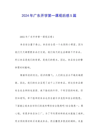2024年广东开学第一课观后感5篇