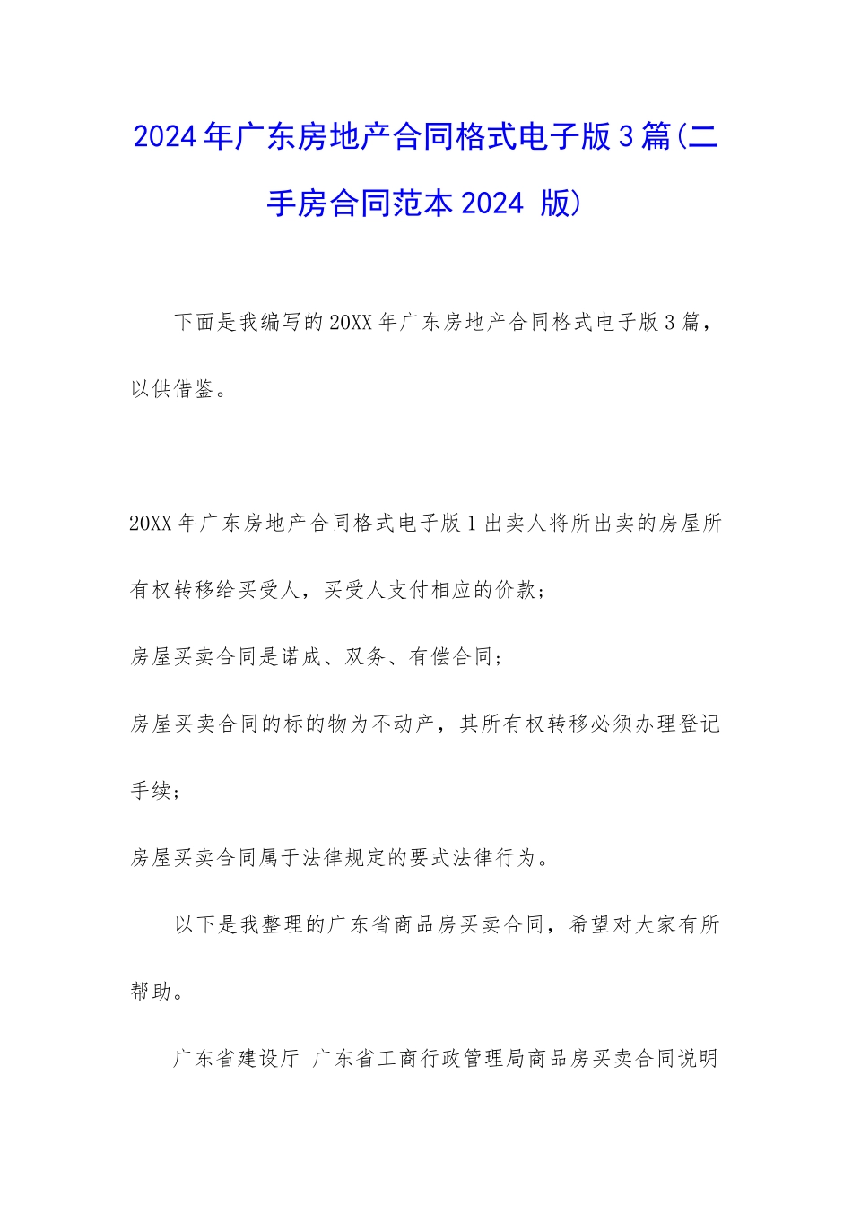 2024年广东房地产合同格式电子版3篇_第1页