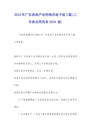 2024年广东房地产合同格式电子版3篇