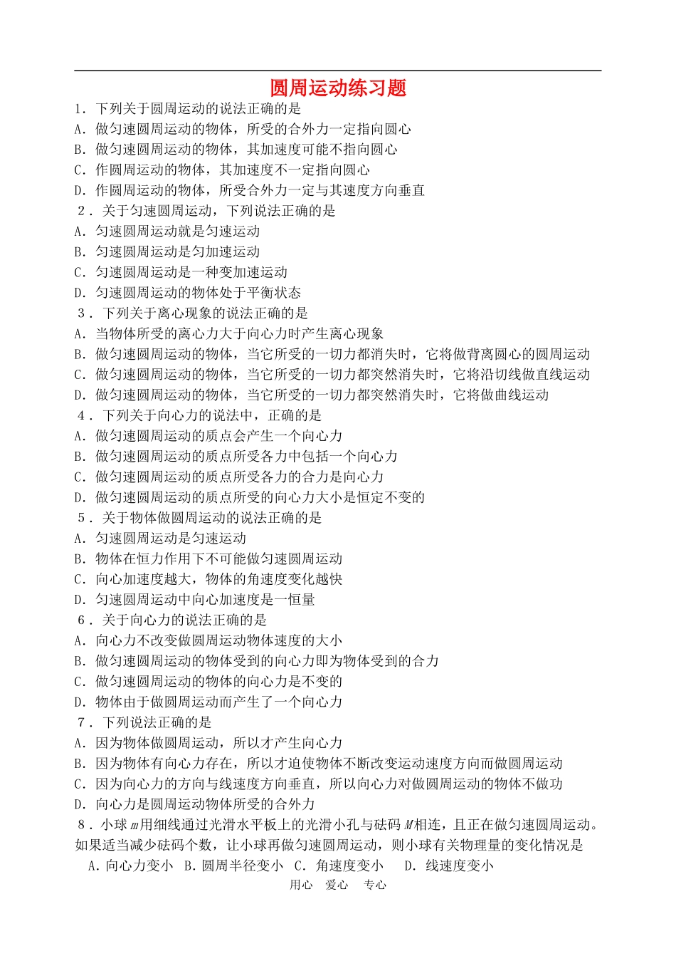 高中物理第五章曲线运动：第四节 匀速圆周运动练习题教案1人教版_第1页