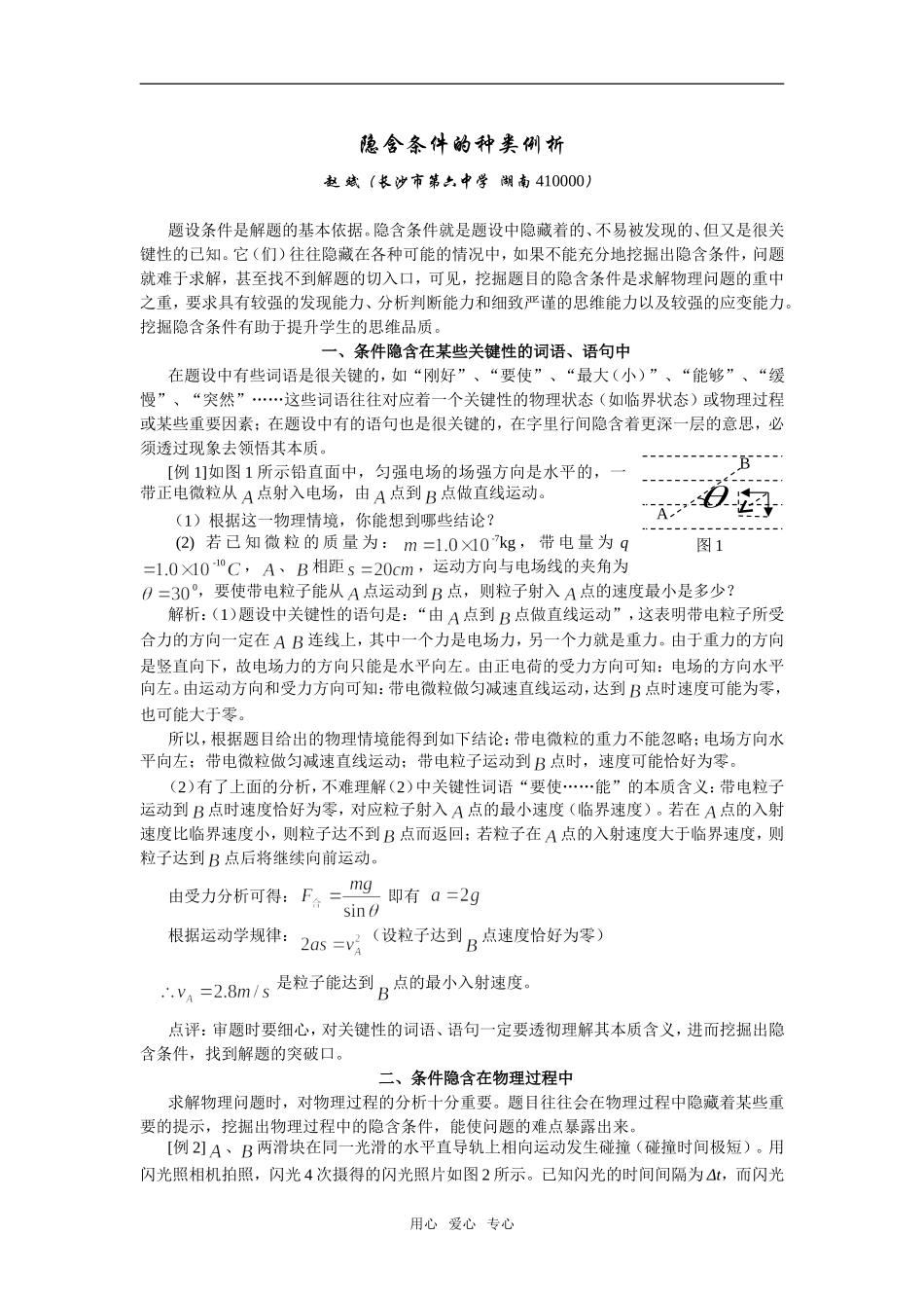 高中物理隐含条件的种类例析——已发表论文 _第1页