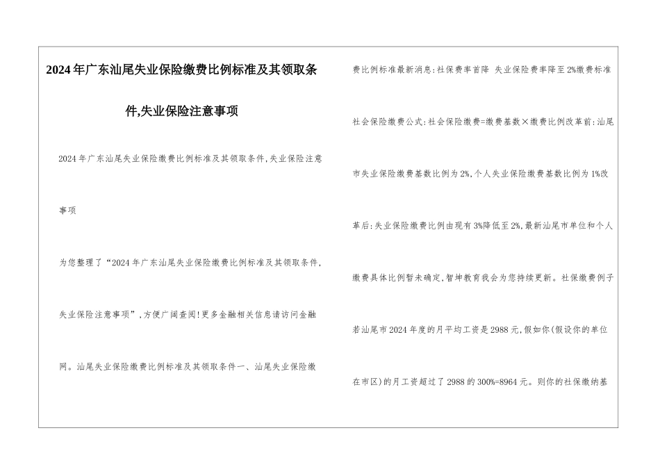 2024年广东汕尾失业保险缴费比例标准及其领取条件-失业保险注意事项_第1页