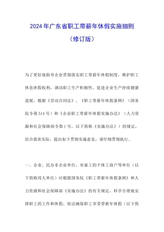 2024年广东省职工带薪年休假实施细则