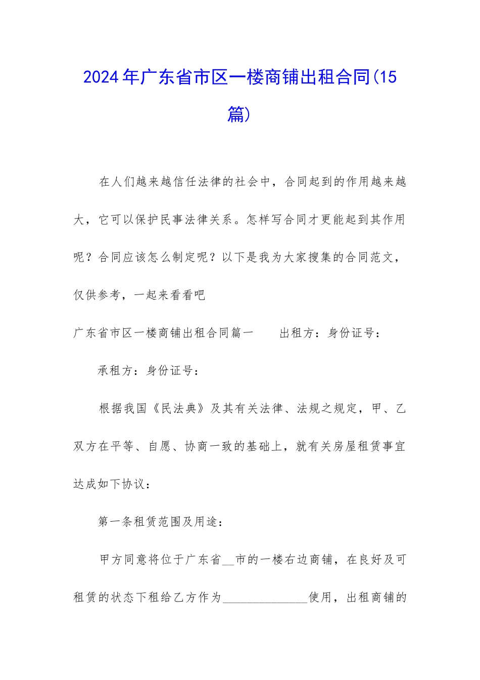 2024年广东省市区一楼商铺出租合同_第1页