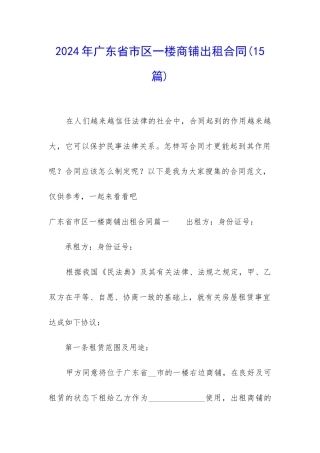 2024年广东省市区一楼商铺出租合同