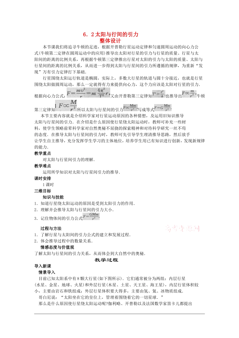 高中物理：6.2《太阳与行星间的引力》教案（3）（新人教版必修2）_第1页