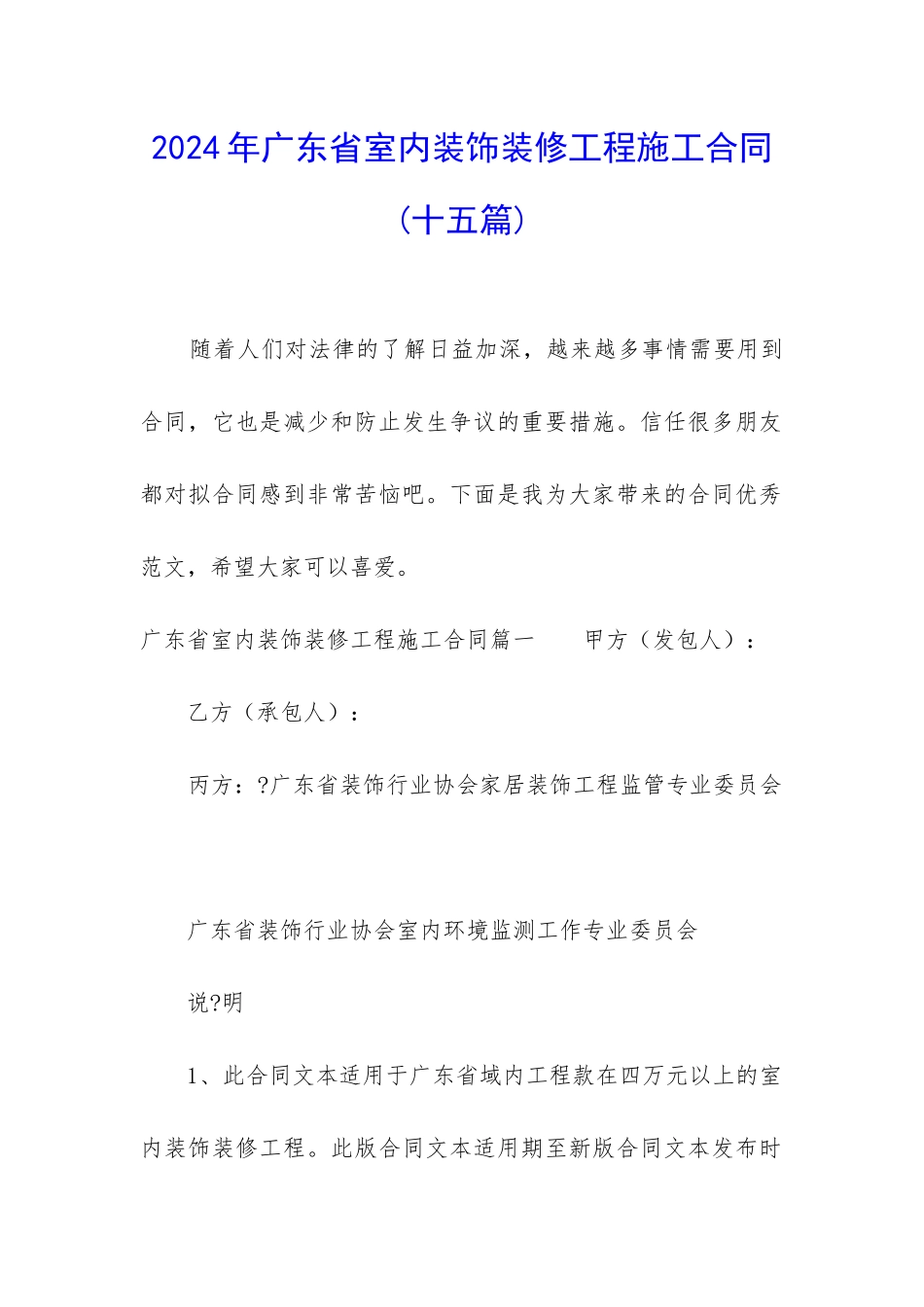 2024年广东省室内装饰装修工程施工合同_第1页