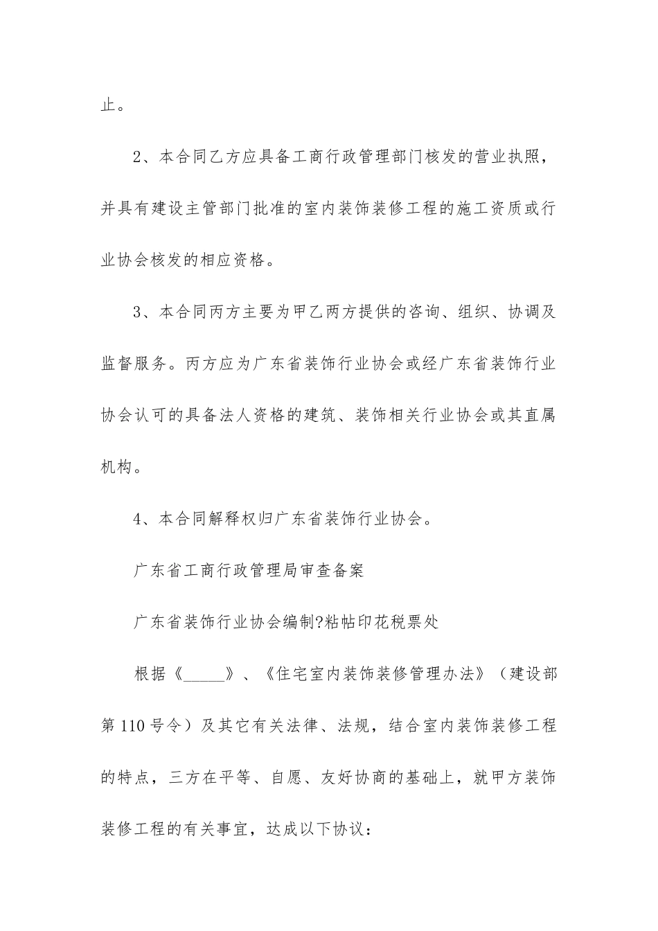 2024年广东省室内装饰装修工程施工合同_第2页