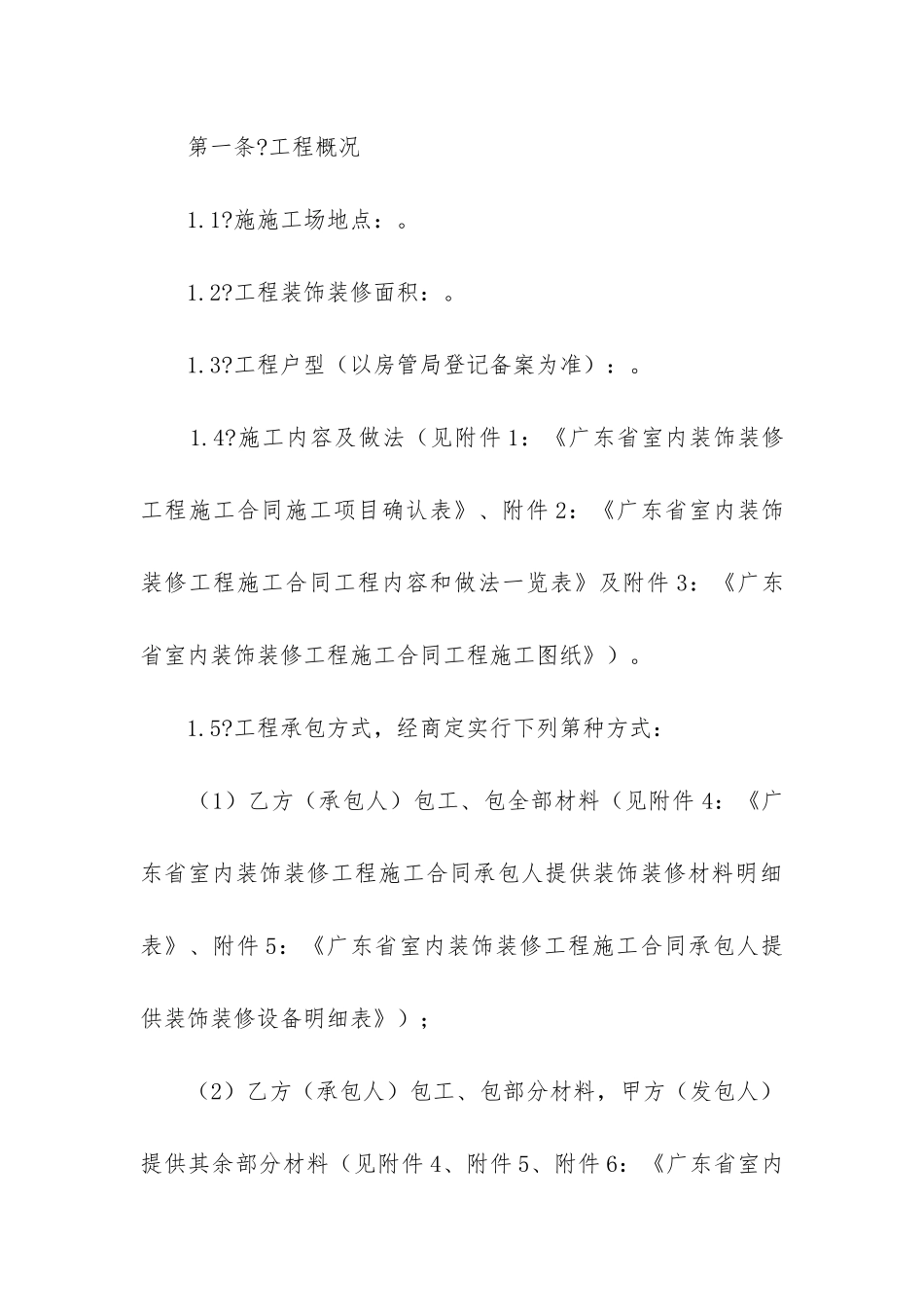 2024年广东省室内装饰装修工程施工合同_第3页