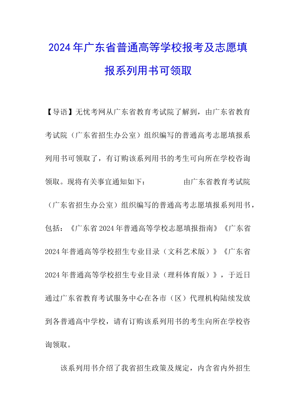 2024年广东省普通高等学校报考及志愿填报系列用书可领取_第1页