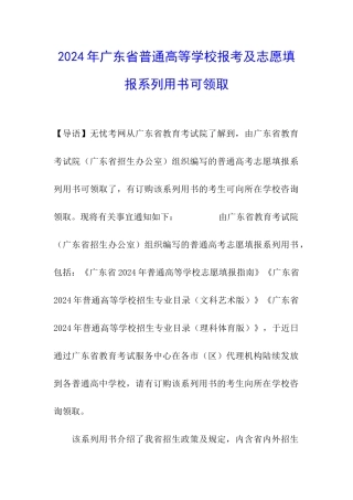 2024年广东省普通高等学校报考及志愿填报系列用书可领取