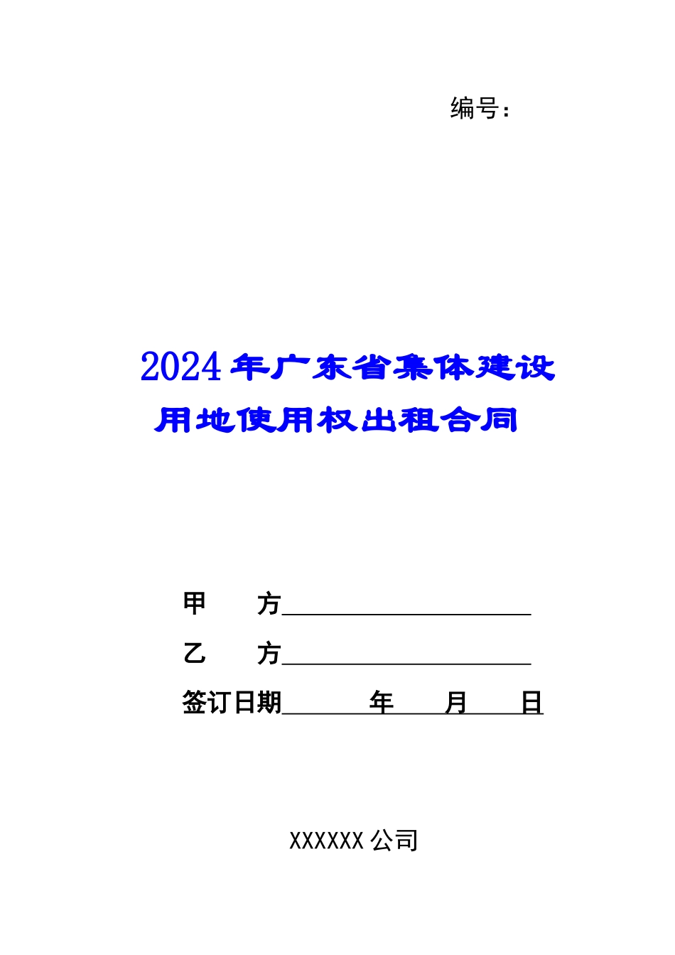 2024年广东省集体建设用地使用权出租合同_第1页