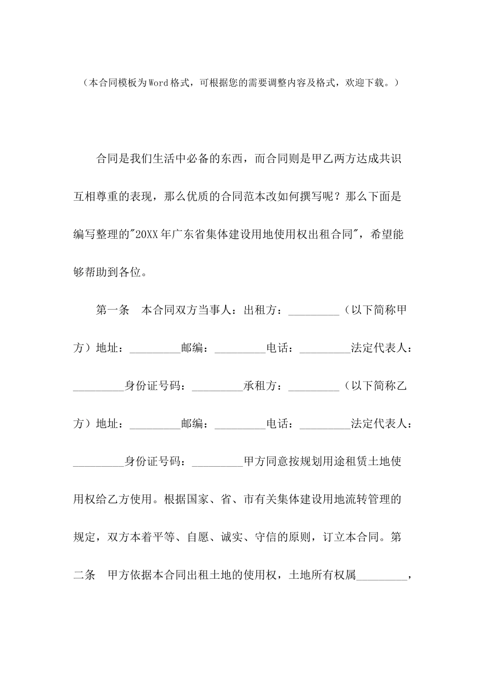 2024年广东省集体建设用地使用权出租合同_第2页