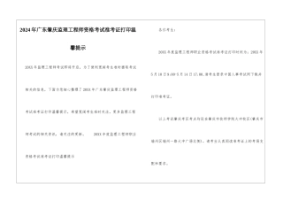 2024年广东肇庆监理工程师资格考试准考证打印温馨提示