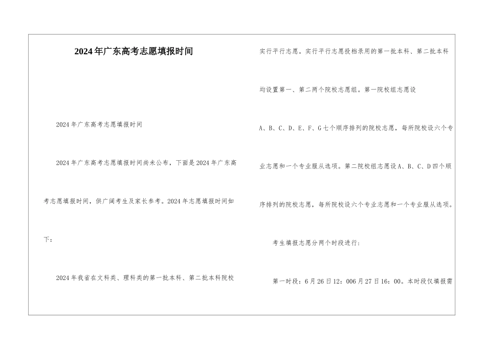 2024年广东高考志愿填报时间_第1页