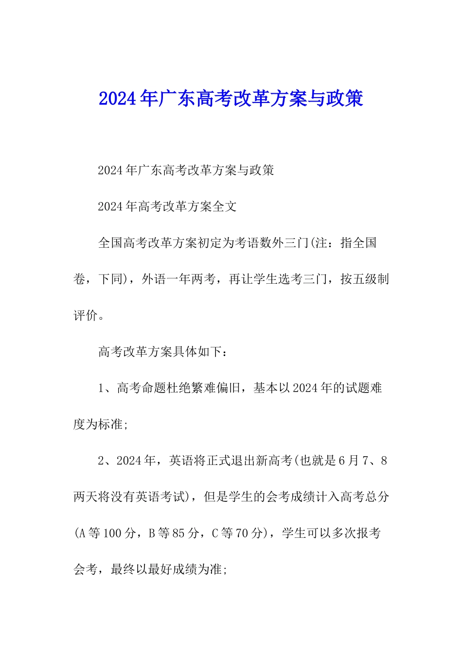 2024年广东高考改革方案与政策_第1页