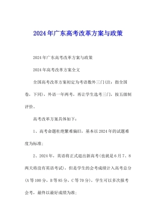 2024年广东高考改革方案与政策