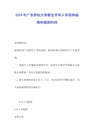 2024年广东财经大学新生开学入学须知指南和报到时间