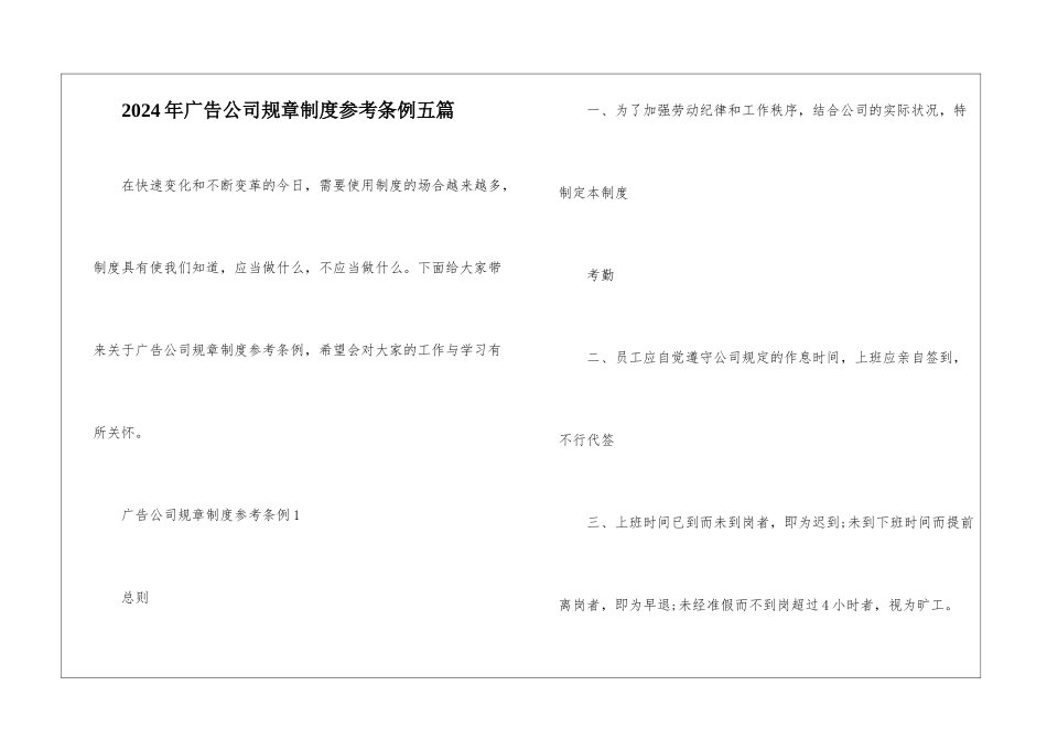 2024年广告公司规章制度参考条例五篇_第1页
