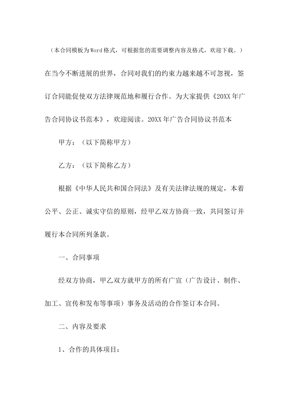 2024年广告合同协议书范本_第2页