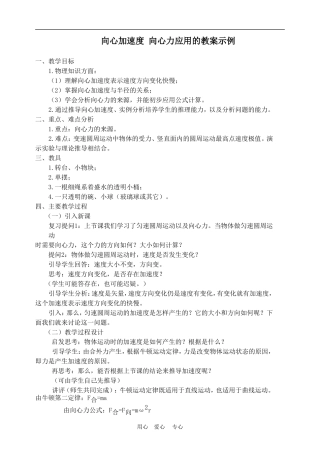 高中物理第五章曲线运动：第五节 向心力　向心加速度教案3人教版