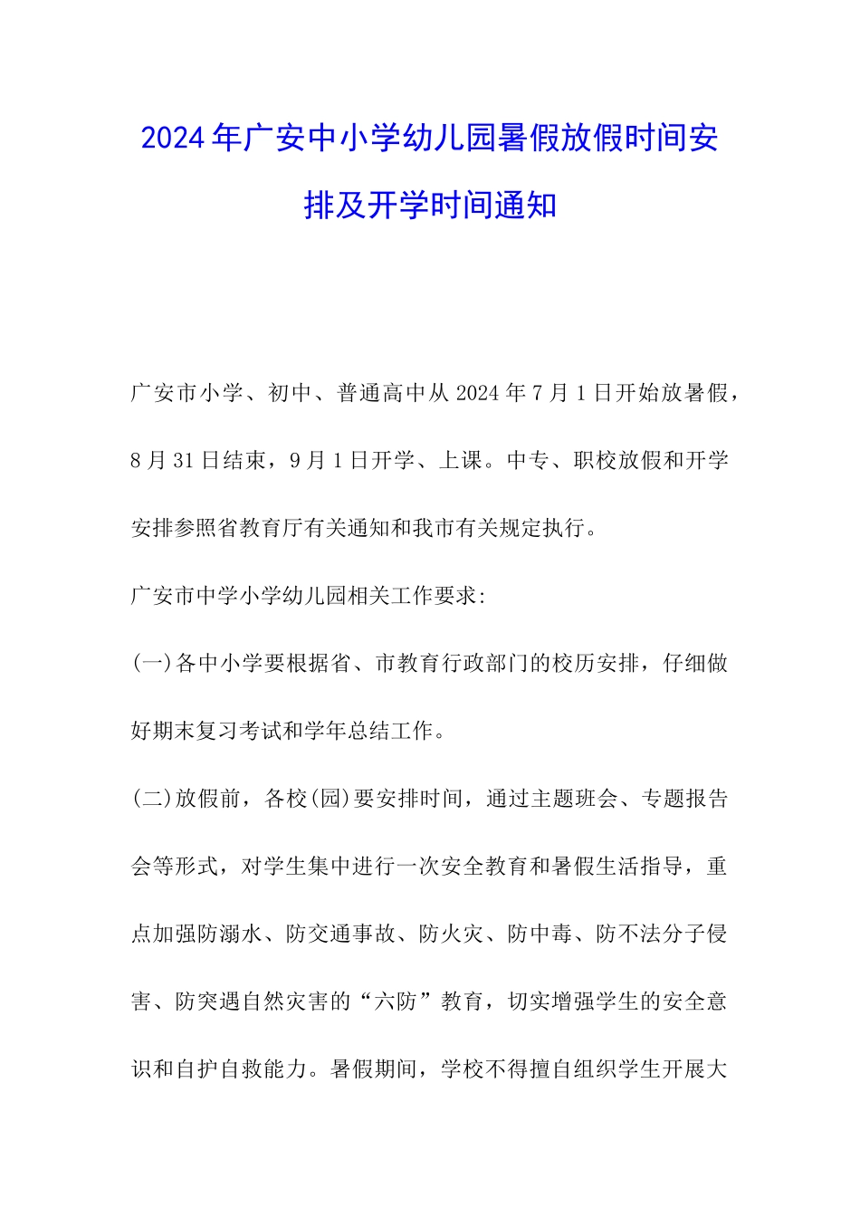 2024年广安中小学幼儿园暑假放假时间安排及开学时间通知_第1页