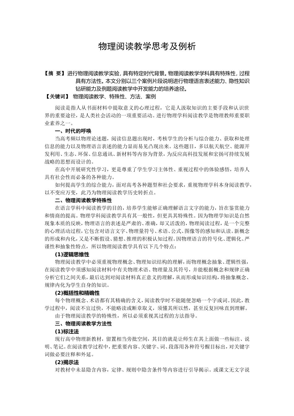 高中物理阅读教学思考及例析_第1页