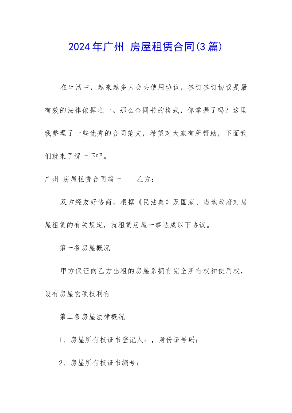 2024年广州-房屋租赁合同_第1页