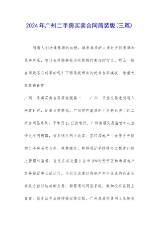 2024年广州二手房买卖合同简装版