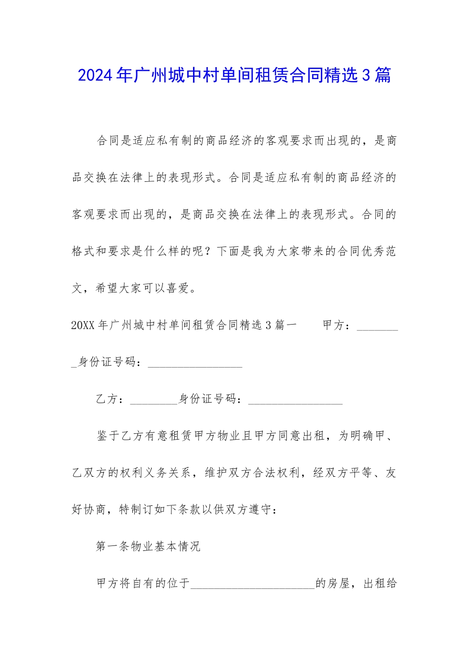 2024年广州城中村单间租赁合同精选3篇_第1页