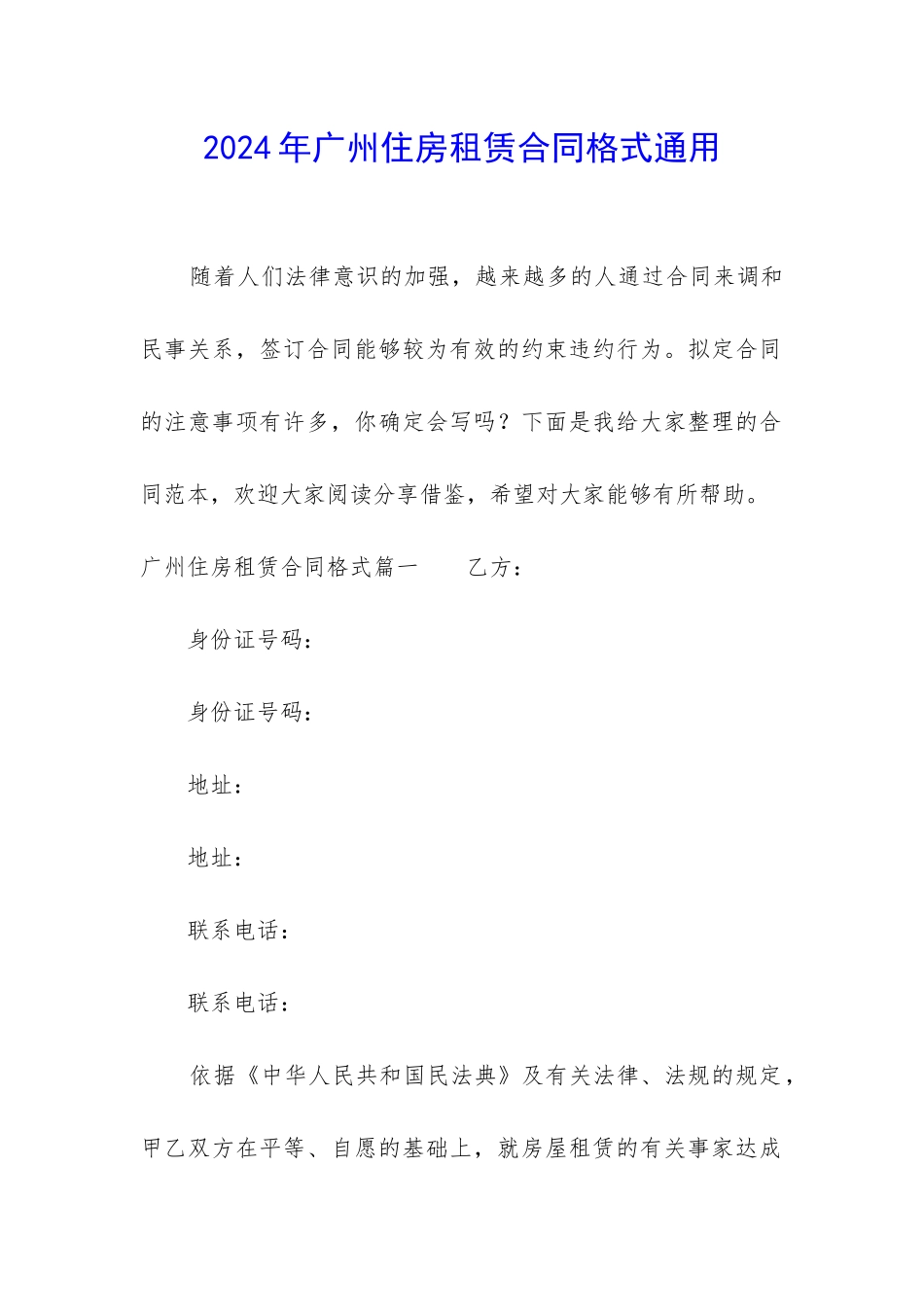 2024年广州住房租赁合同格式通用_第1页