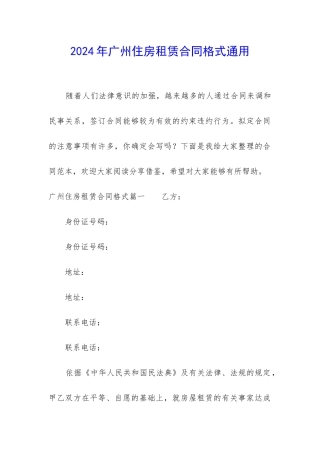 2024年广州住房租赁合同格式通用