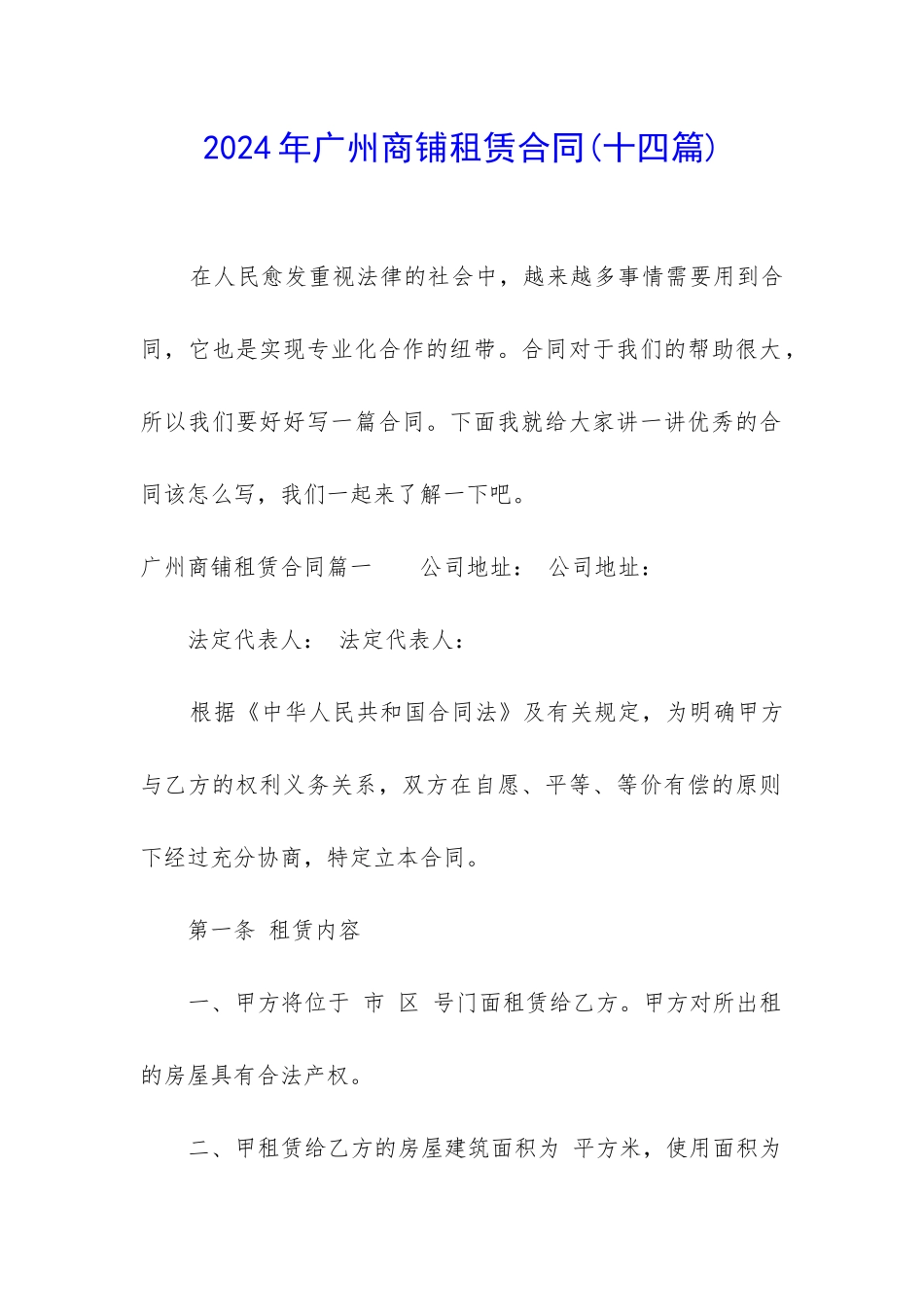 2024年广州商铺租赁合同_第1页