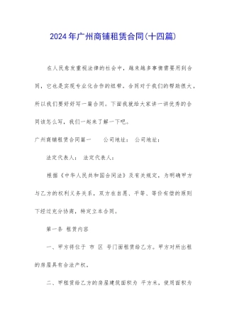 2024年广州商铺租赁合同