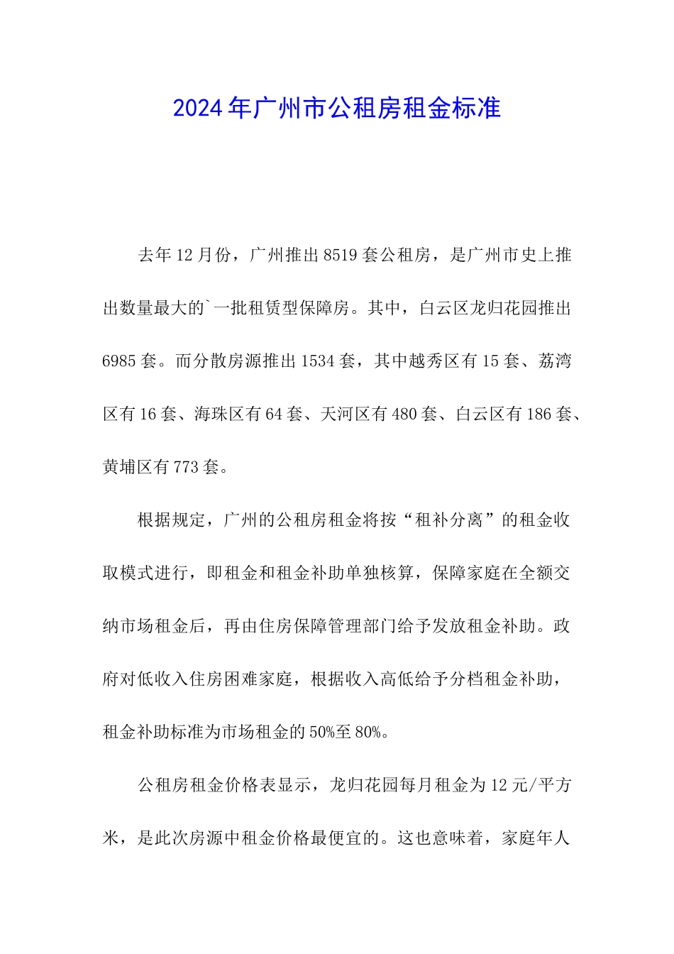 2024年广州市公租房租金标准_第1页