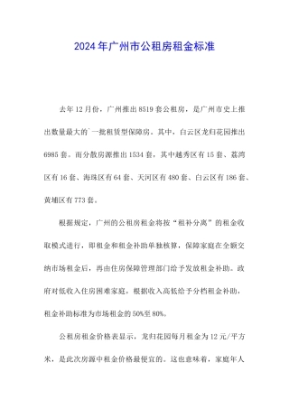 2024年广州市公租房租金标准