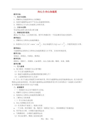 高中物理第五章曲线运动：第五节 向心力　向心加速度教案4人教版